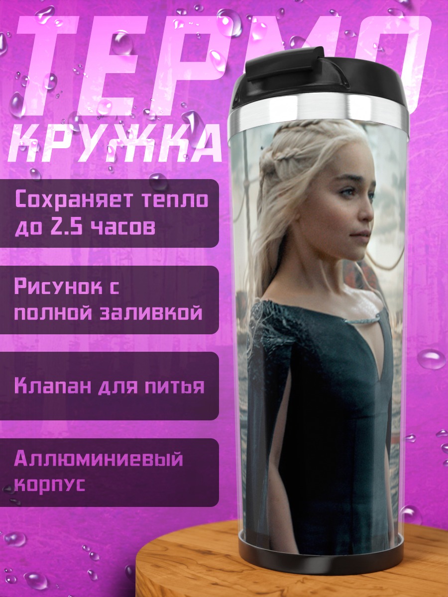 Термокружка Дейенерис Таргариен