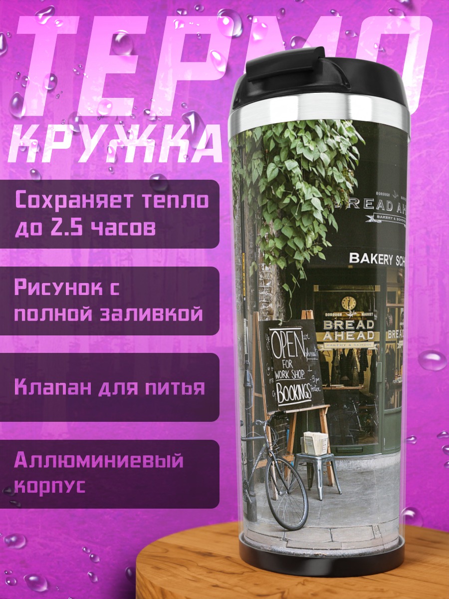 Термокружка Пекарня на улице