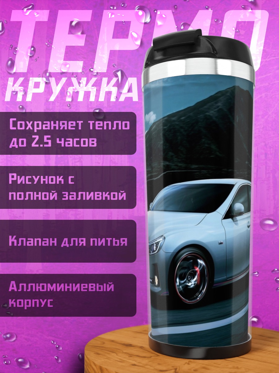 Термокружка спортивный седан на дороге