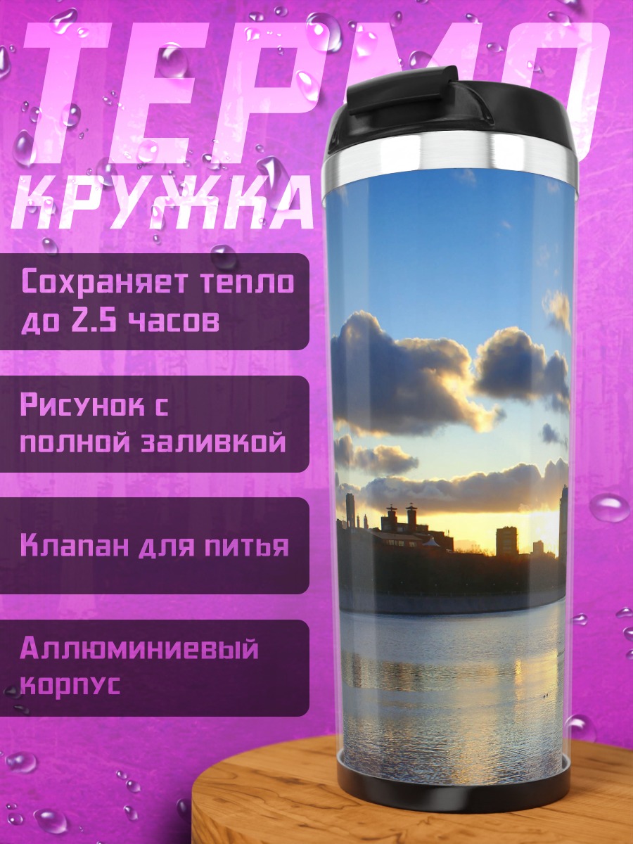 Термокружка городской пейзаж на закате