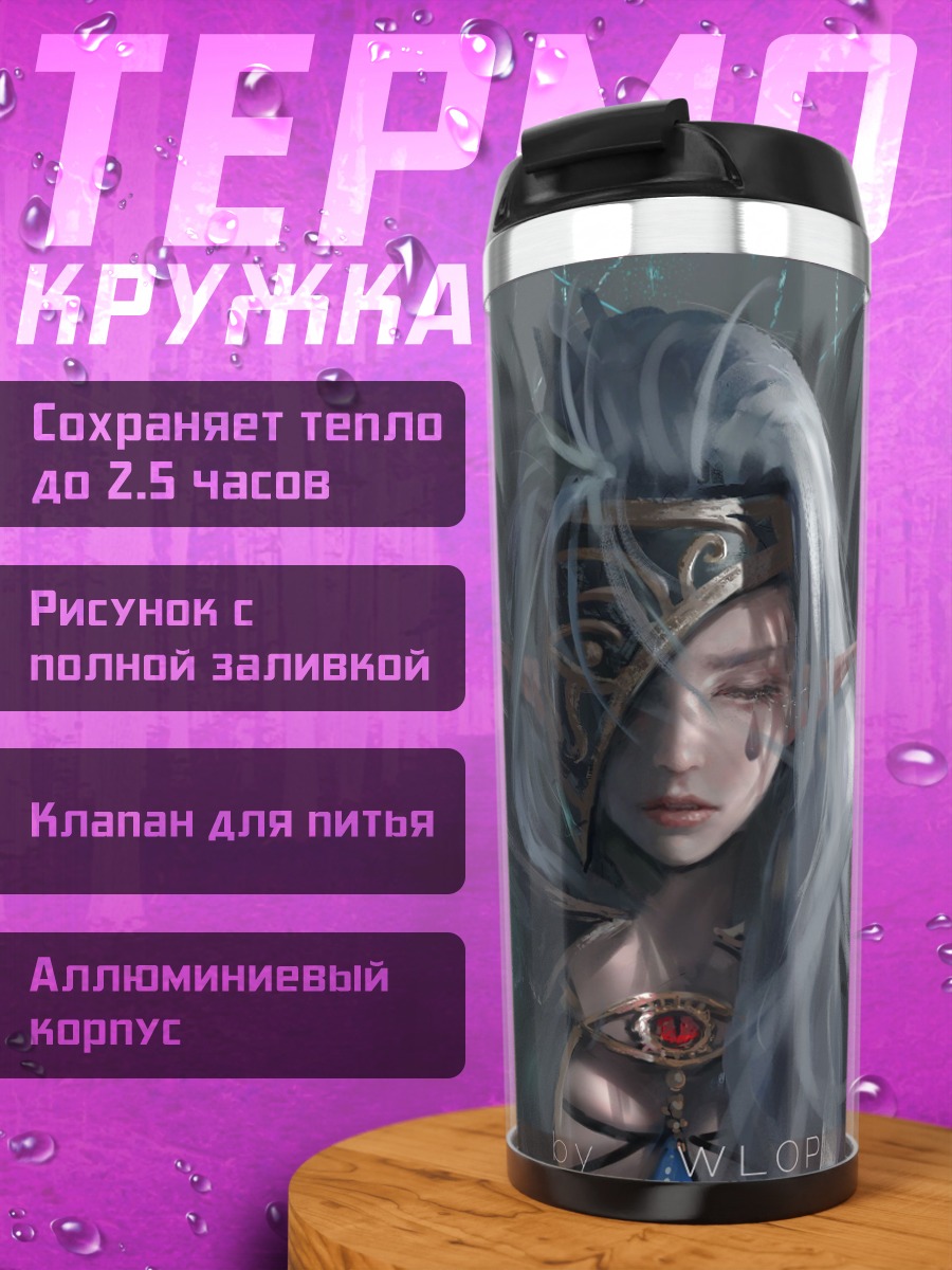 Термокружка эльфийский маг в броне