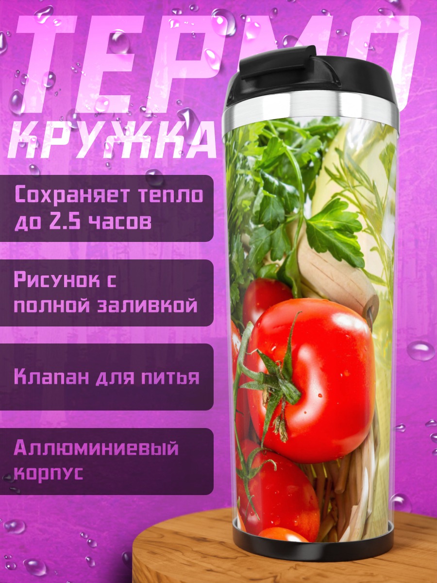 Термокружка Свежие овощи и масло