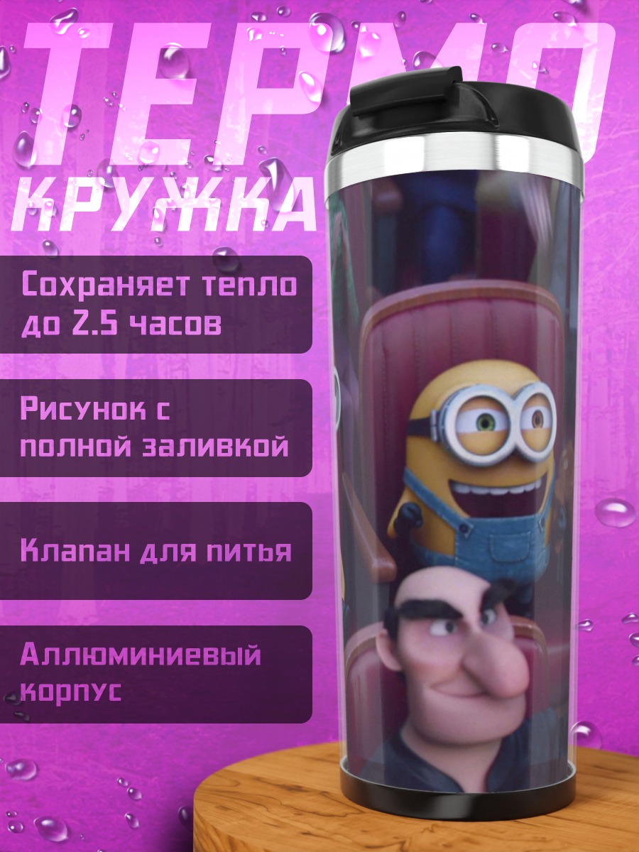 Термокружка Минньоны в кино