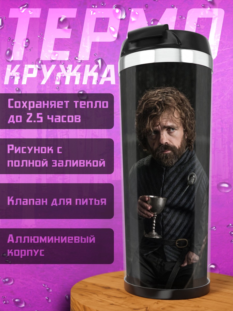 Термокружка Тирион Ланнистер