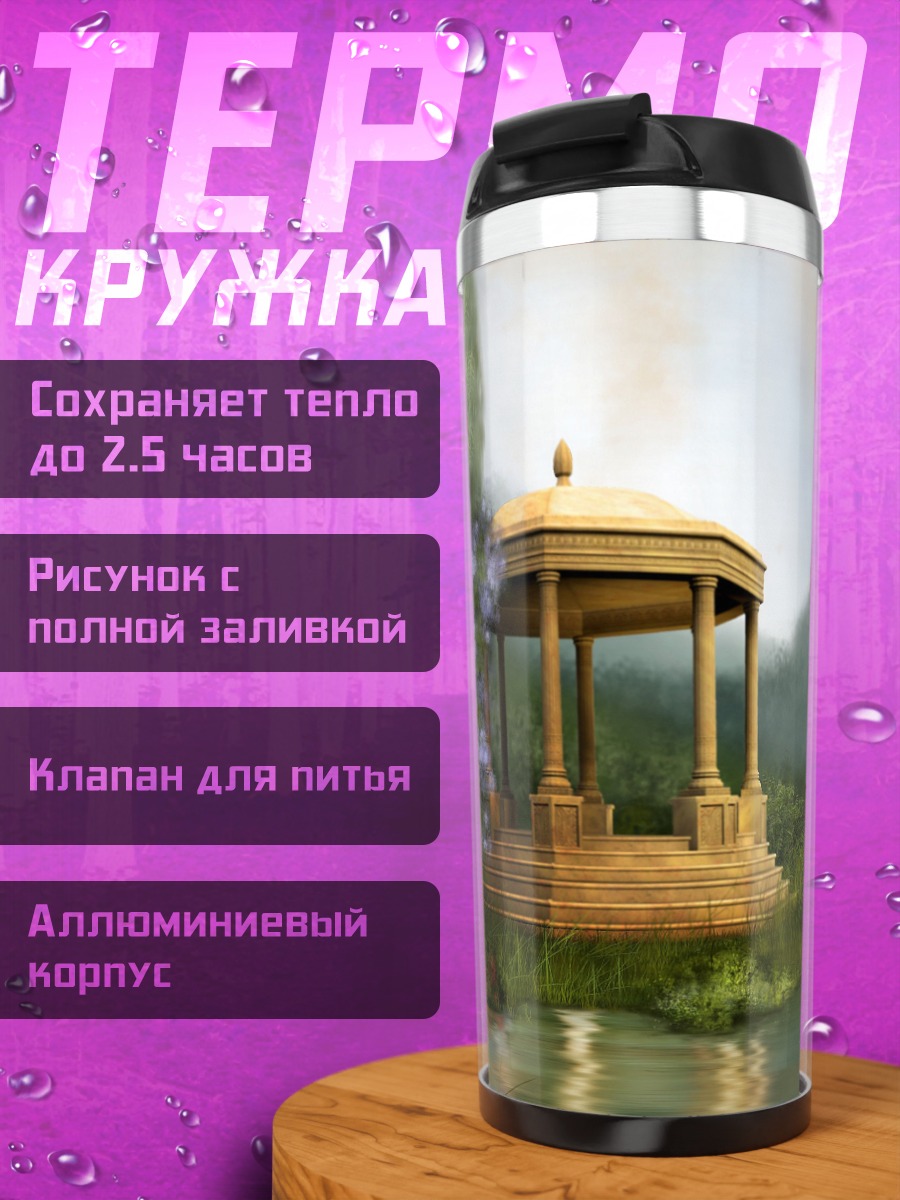 Термокружка Летний сад беседка