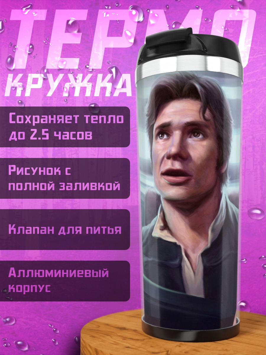 Термокружка Хан Соло голограмма