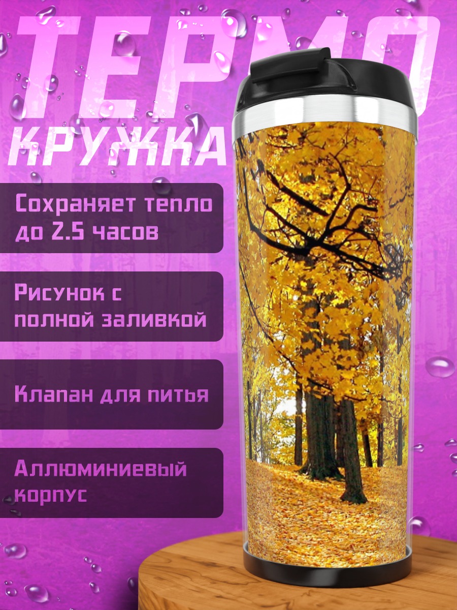 Термокружка Золотая осень лес