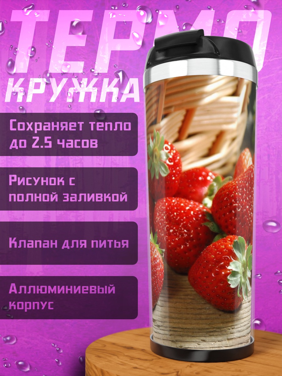 Термокружка Спелая клубника в корзине