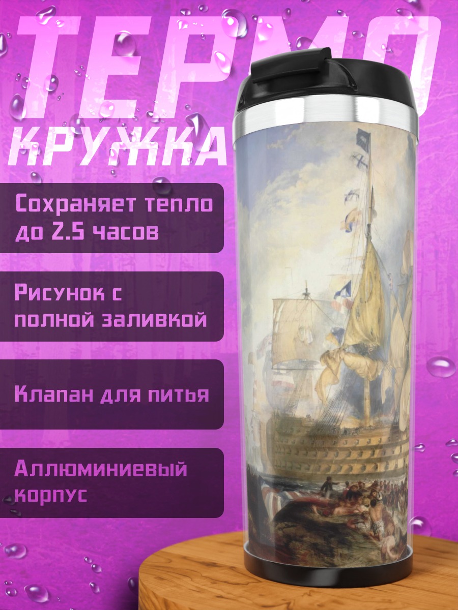 Термокружка Морское сражение