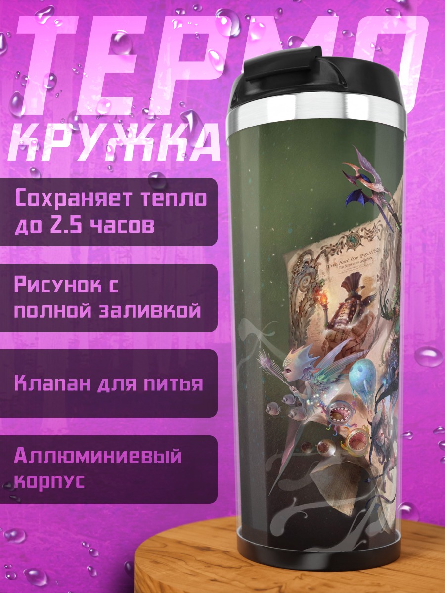 Термокружка Фэнтези существа