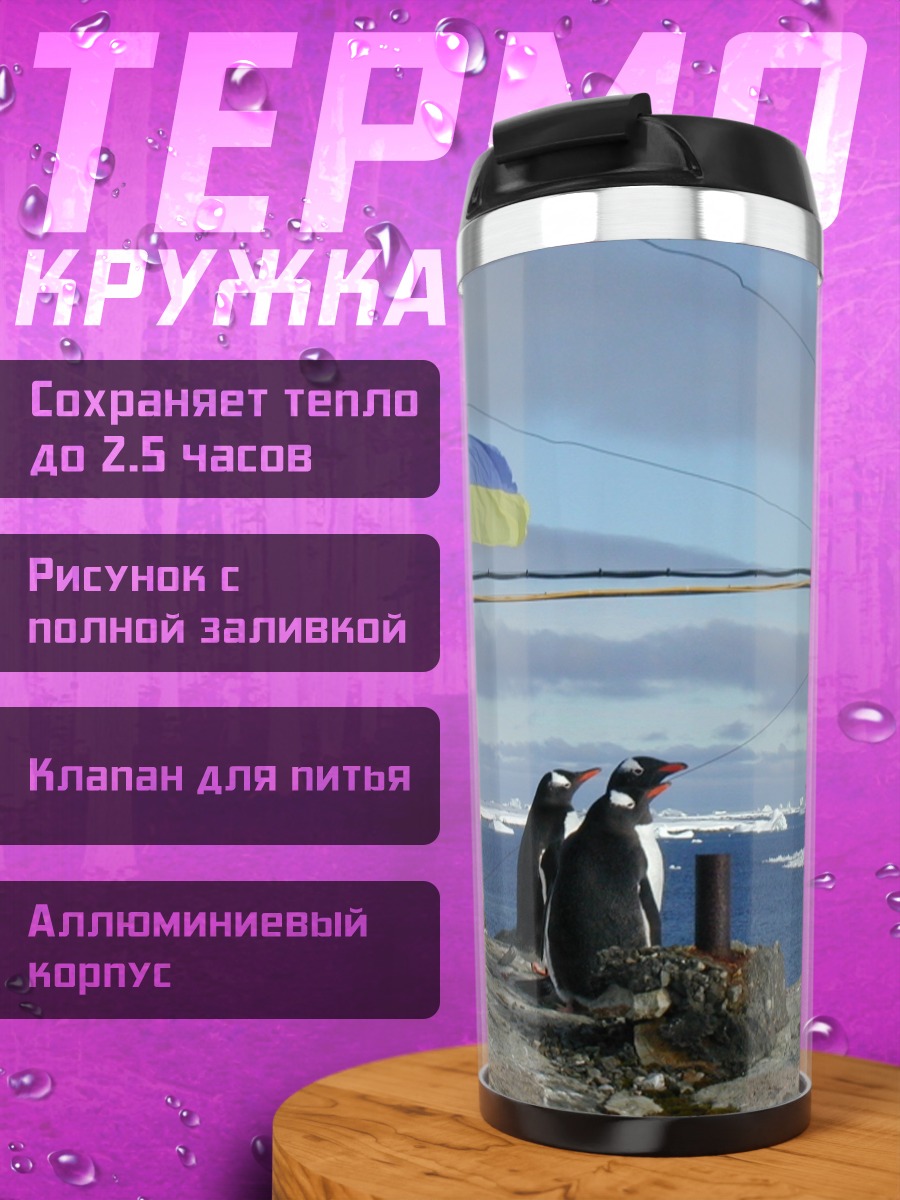 Термокружка Пингвины и флаг