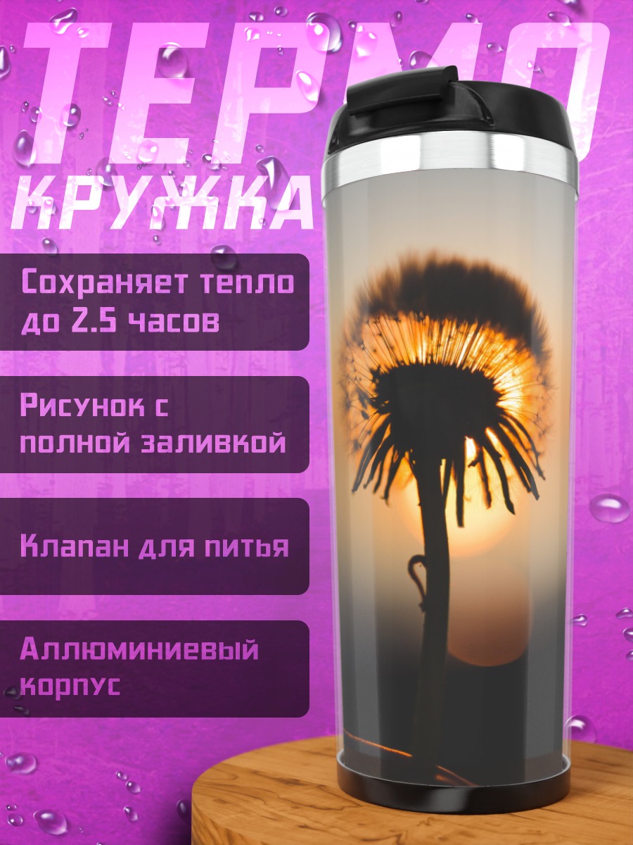 Термокружка одуванчик на закате