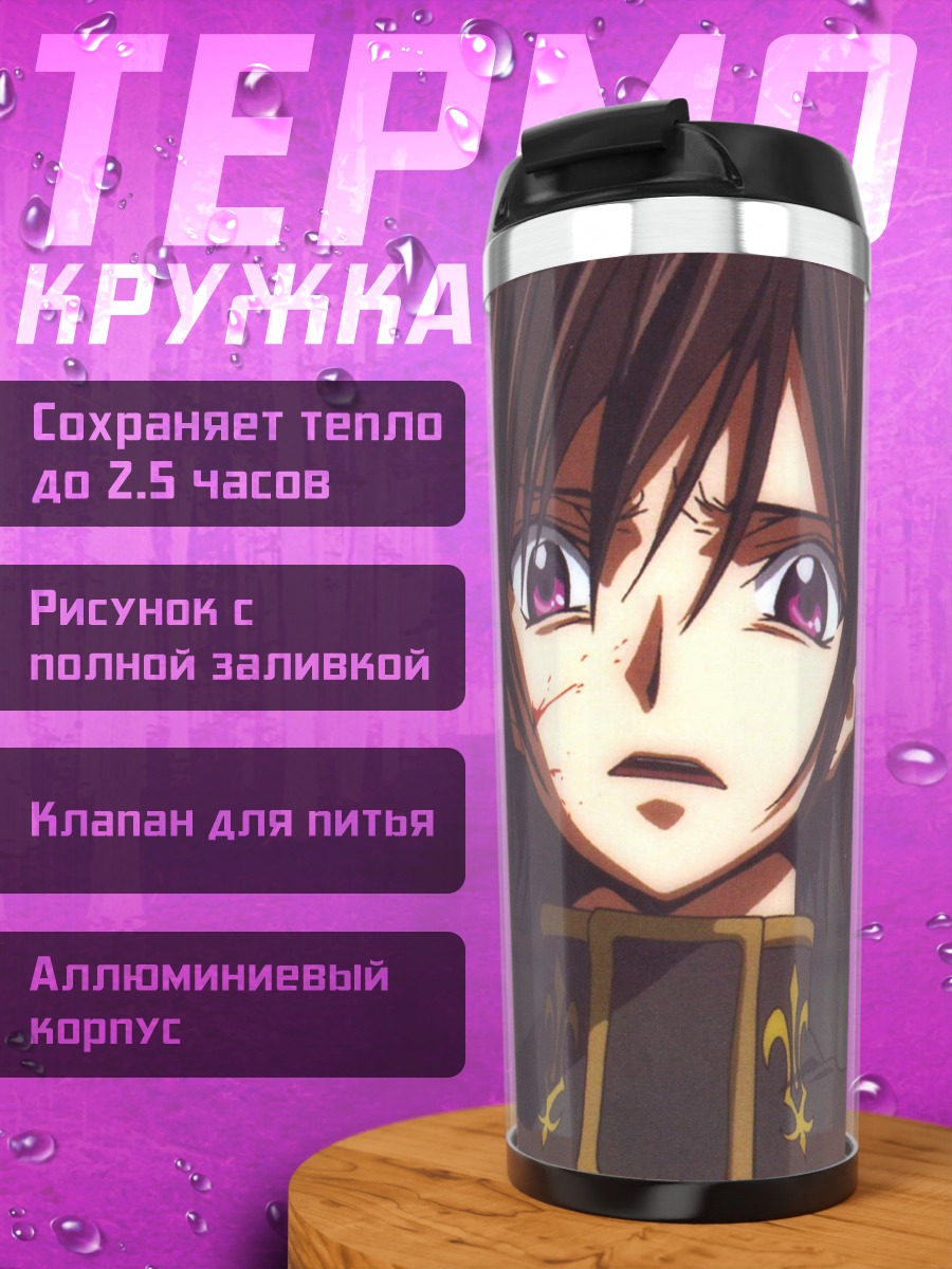 Термокружка персонаж аниме Лелуш