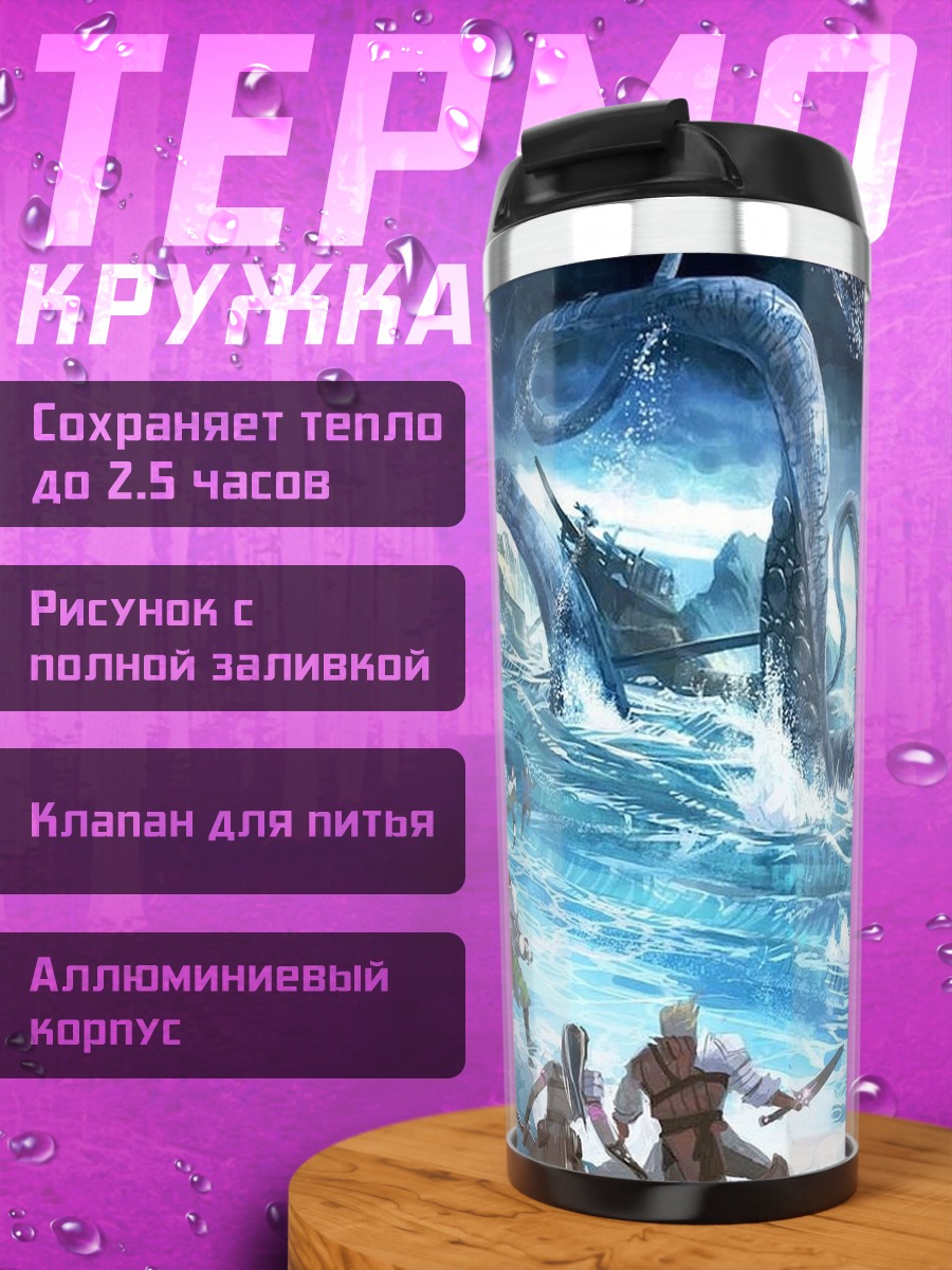 Термокружка Битва с морским чудовищем