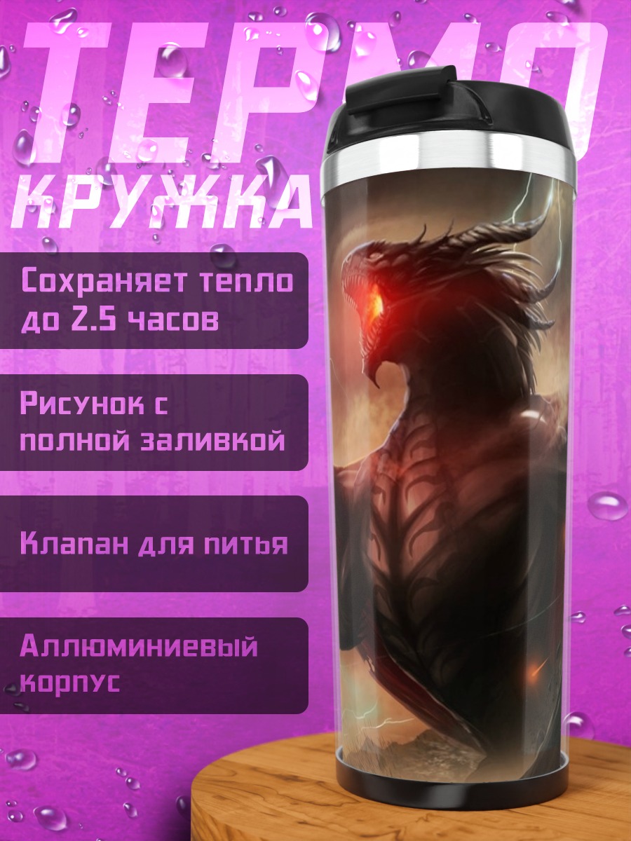 Термокружка Огненный дракон