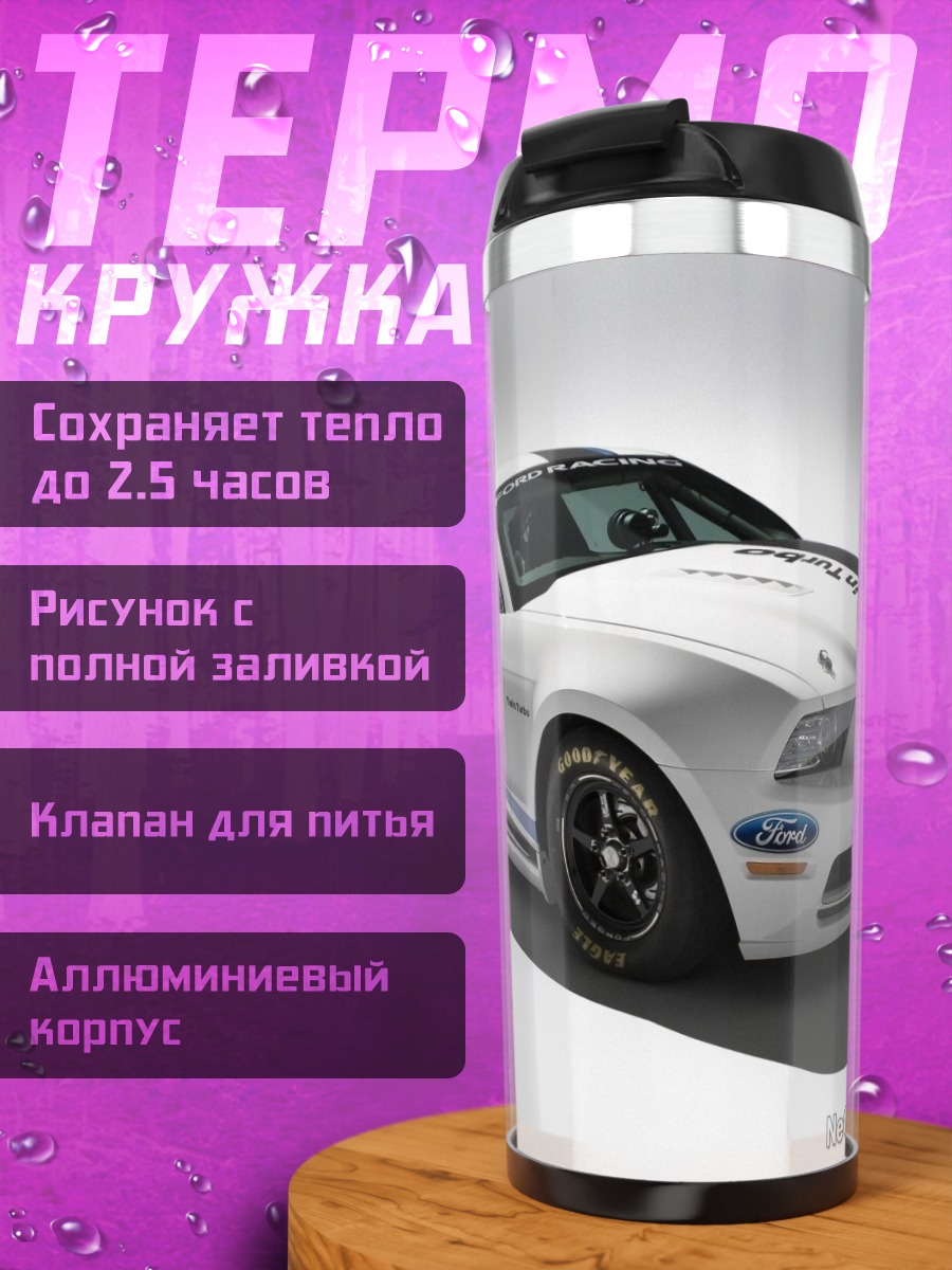 Термокружка Гоночный Ford Mustang