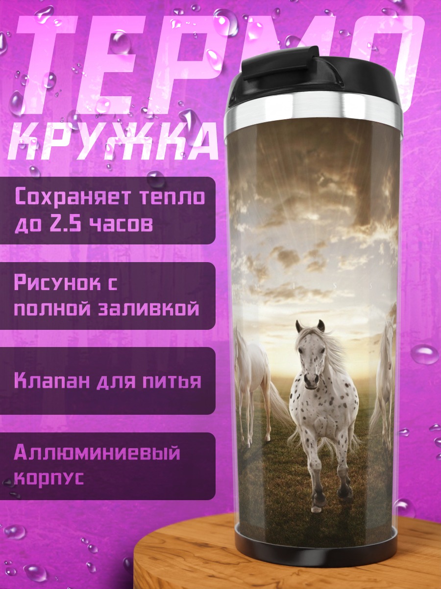 Термокружка Стадо белых лошадей