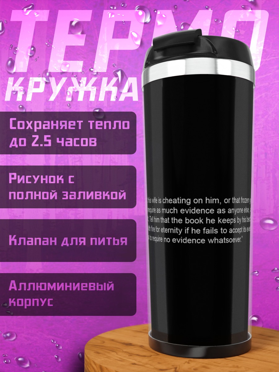Термокружка Вера без доказательств