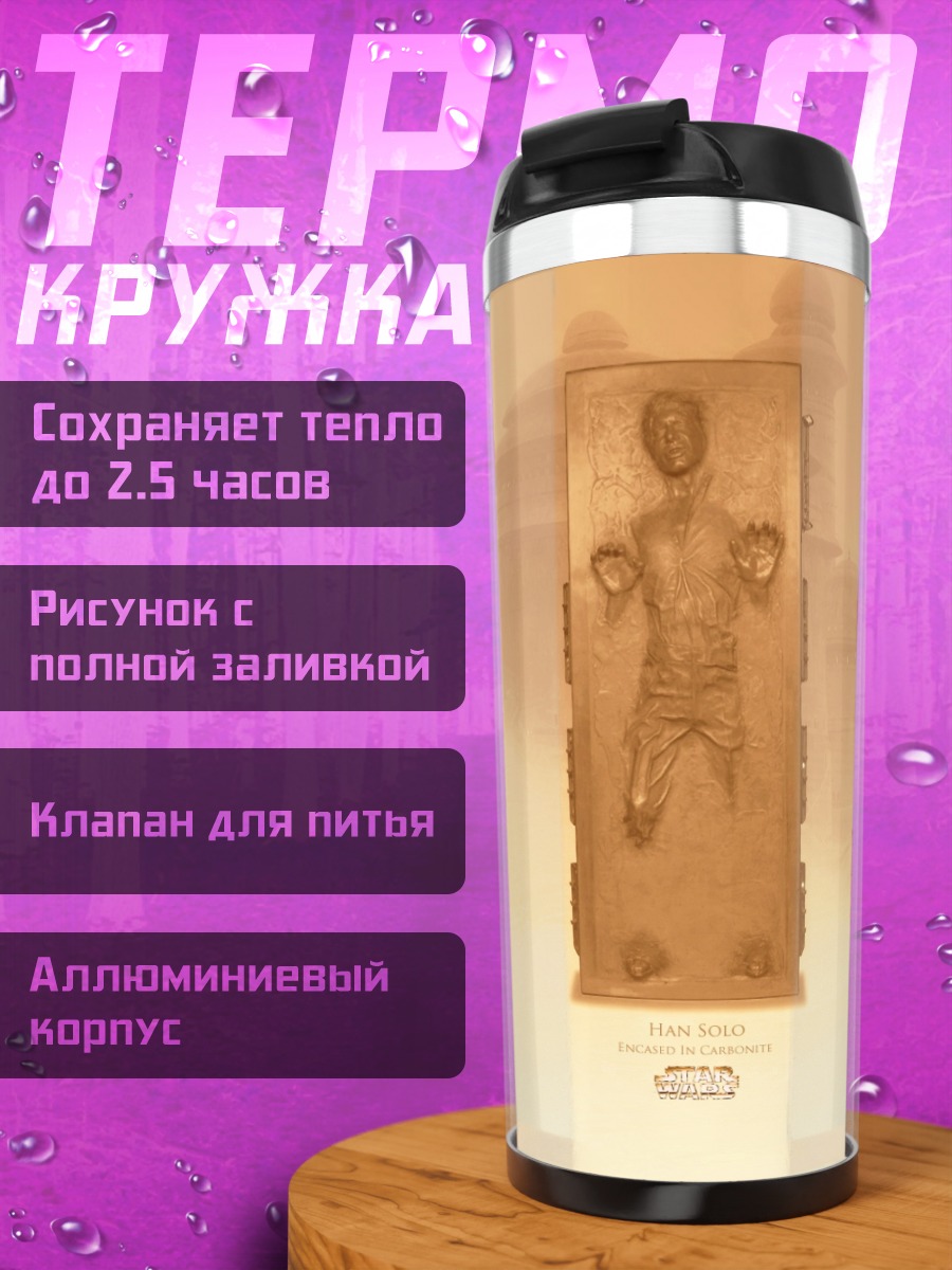 Термокружка Хан Соло в карбоните