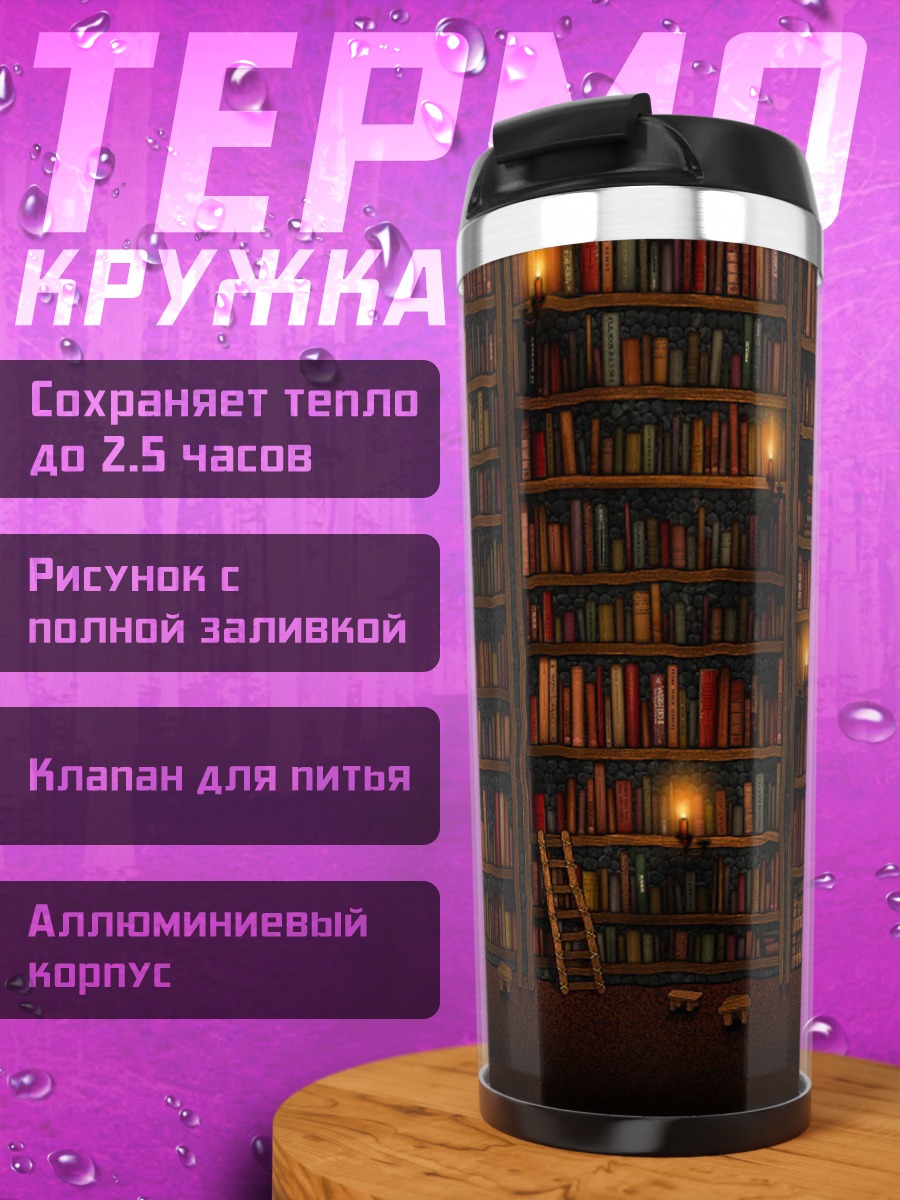 Термокружка Старая библиотека