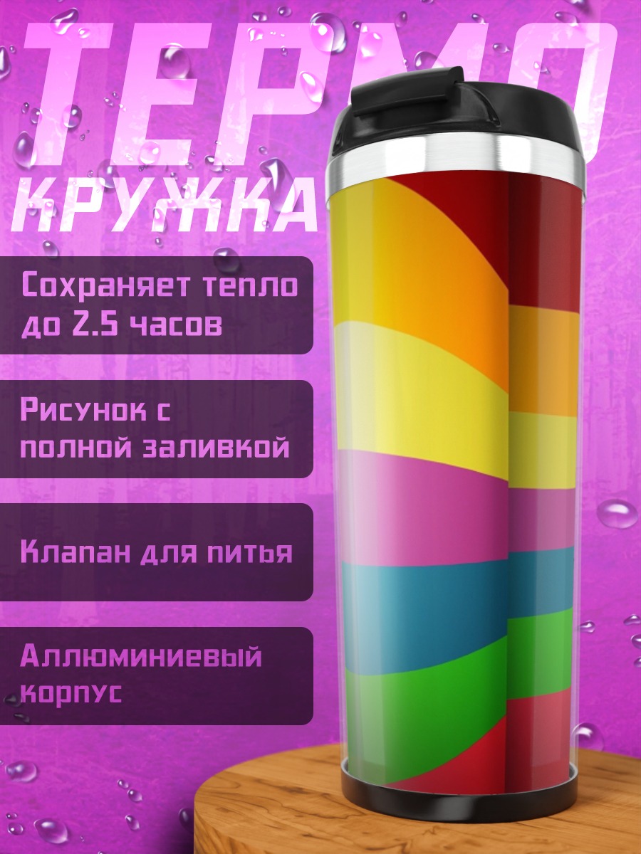 Термокружка Радужные полосы