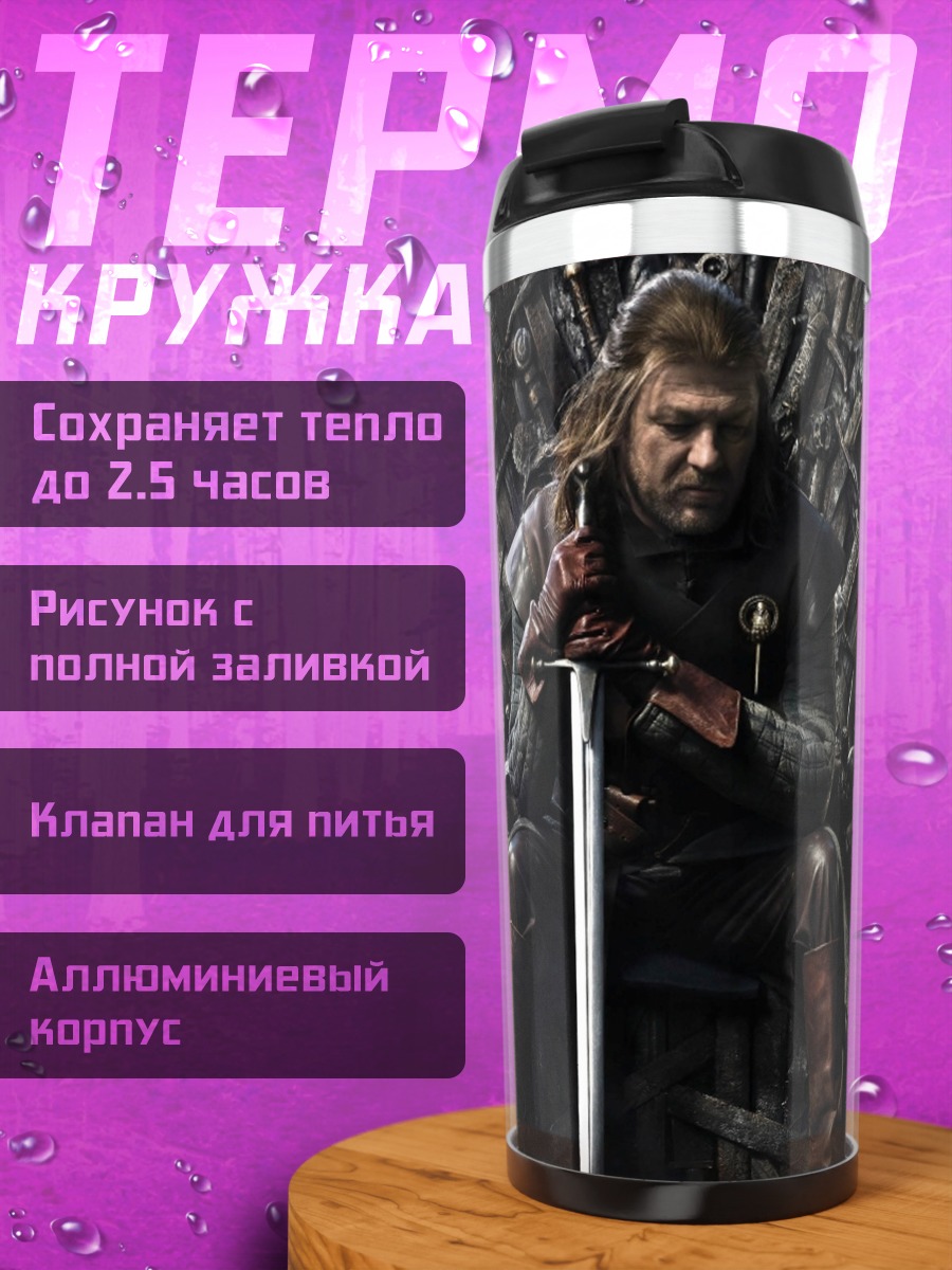 Термокружка Король Севера