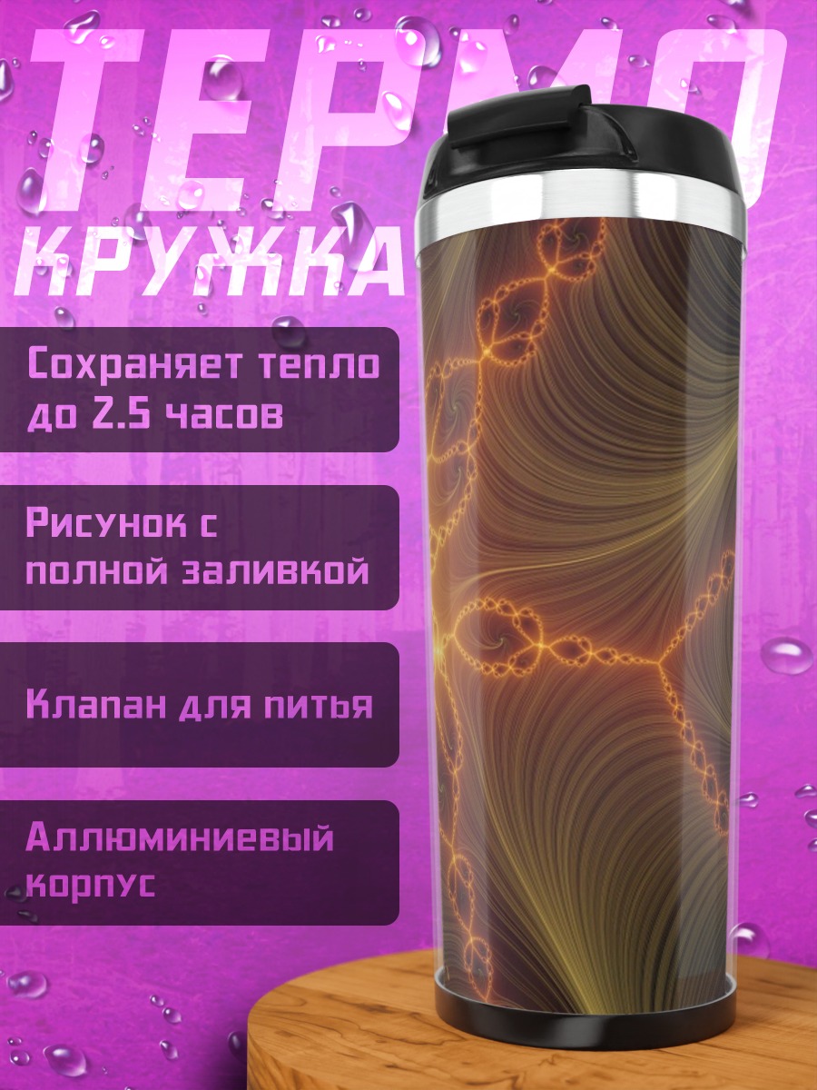 Термокружка Оранжевая фрактальная геометрия