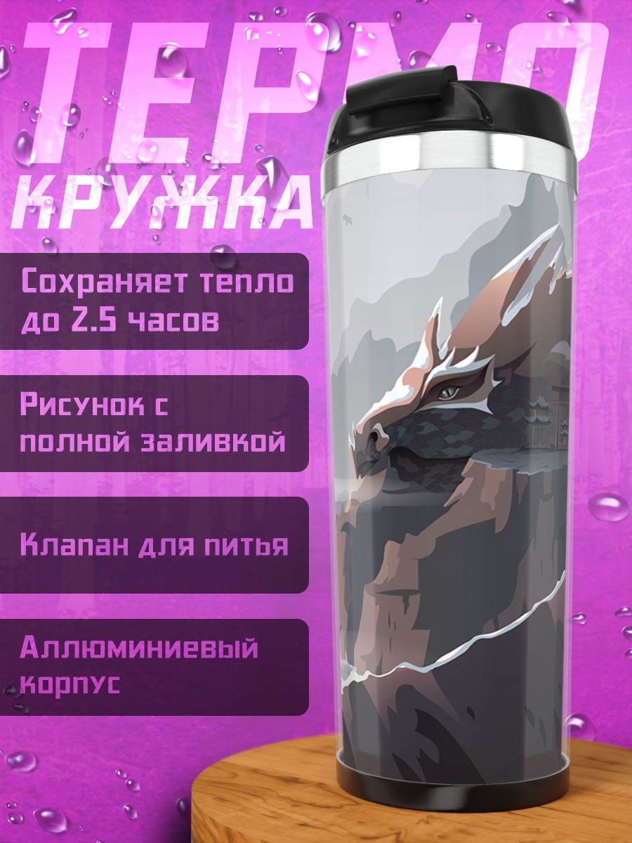 Термокружка Драконья скала