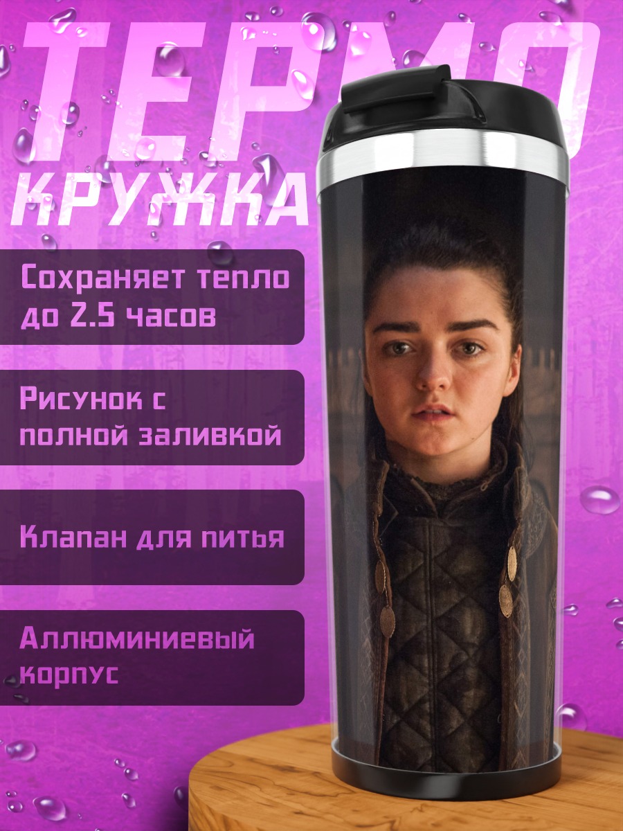 Термокружка Арья Старк
