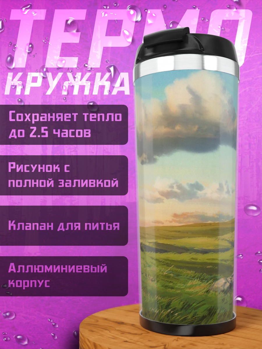 Термокружка Зеленые холмы рассвет
