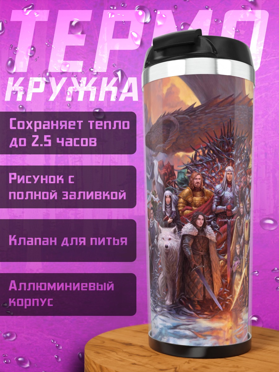 Термокружка Персонажи игры престолов