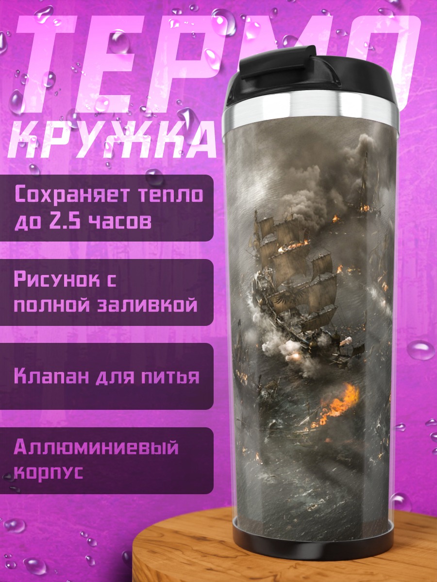 Термокружка Битва кораблей в тумане