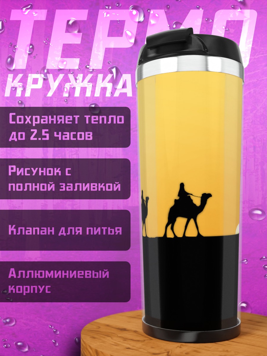 Термокружка Караван в пустыне