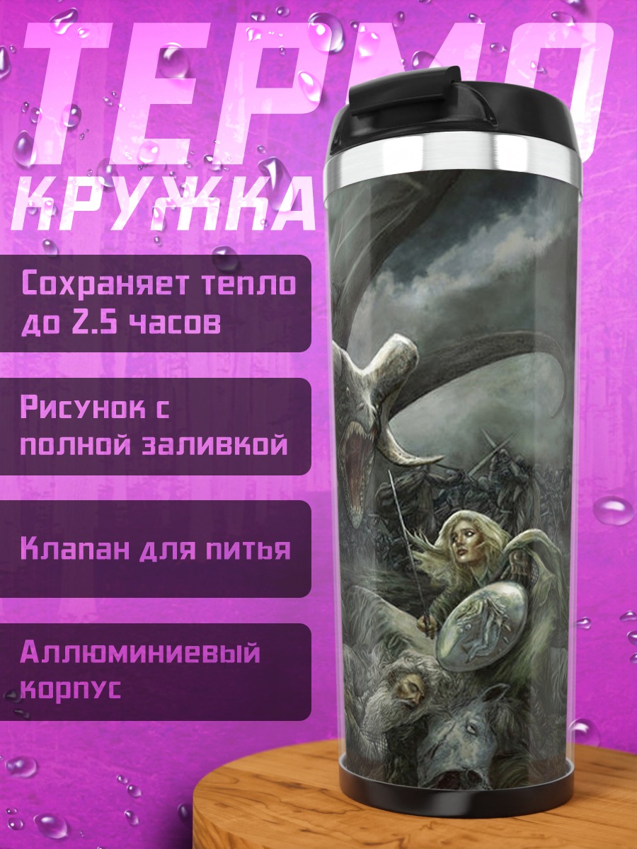 Термокружка Битва с драконом