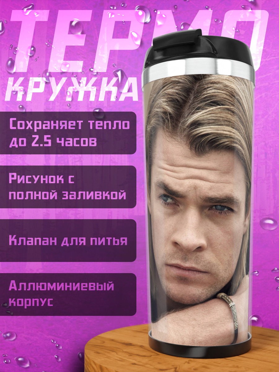 Термокружка Крис Хемсворт портрет
