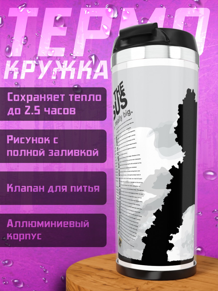 Термокружка Тень Колосса