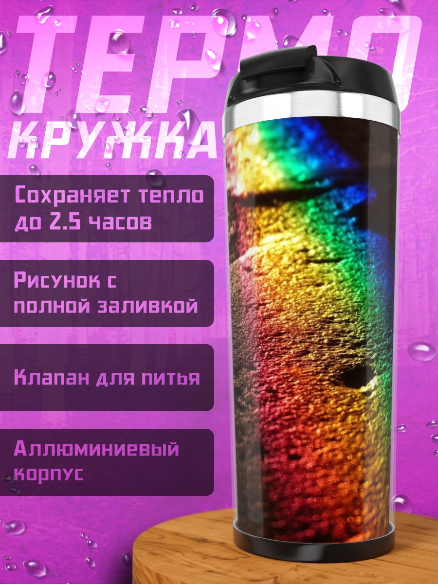 Термокружка Радужный блик