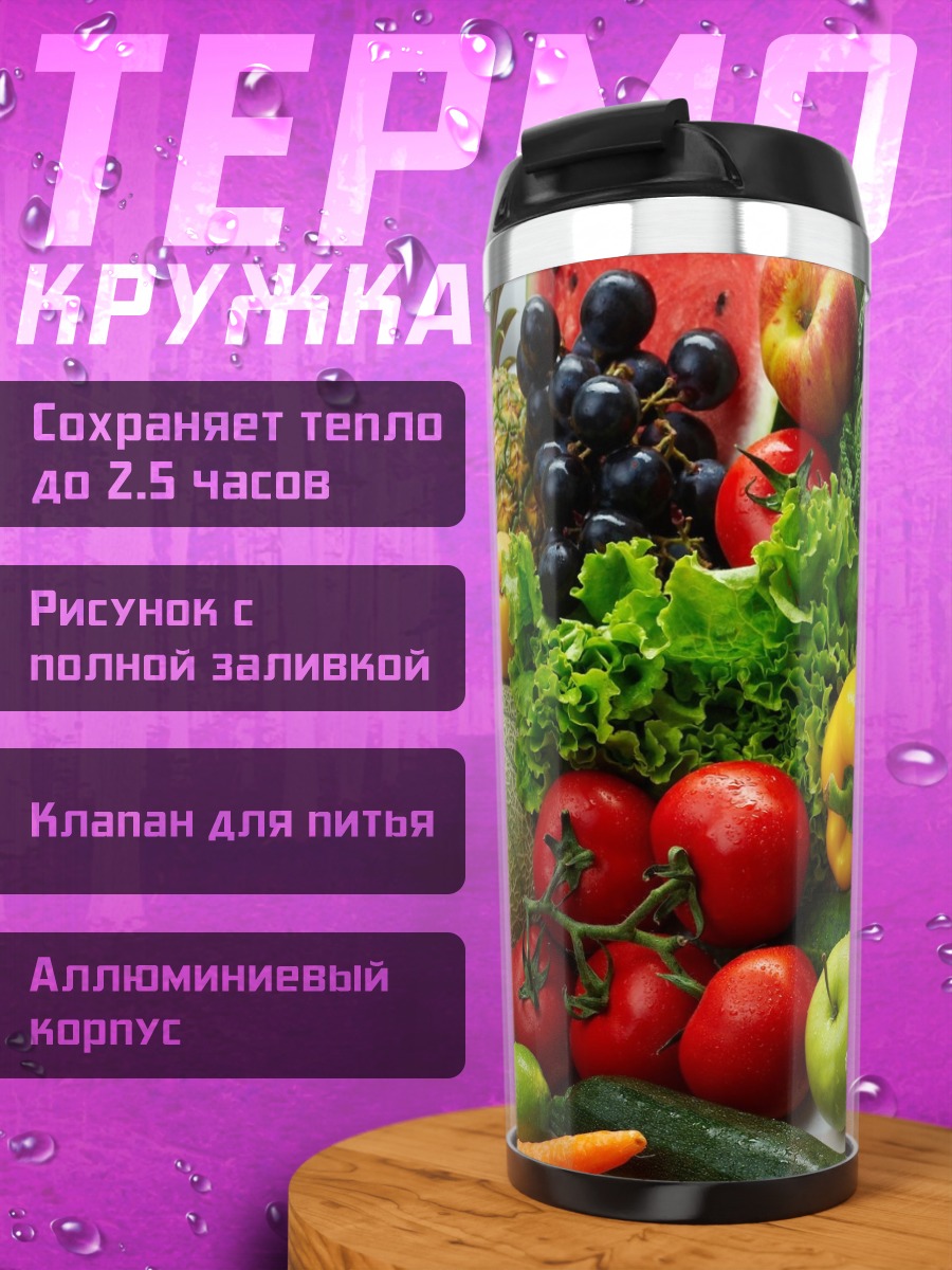 Термокружка Свежие овощи
