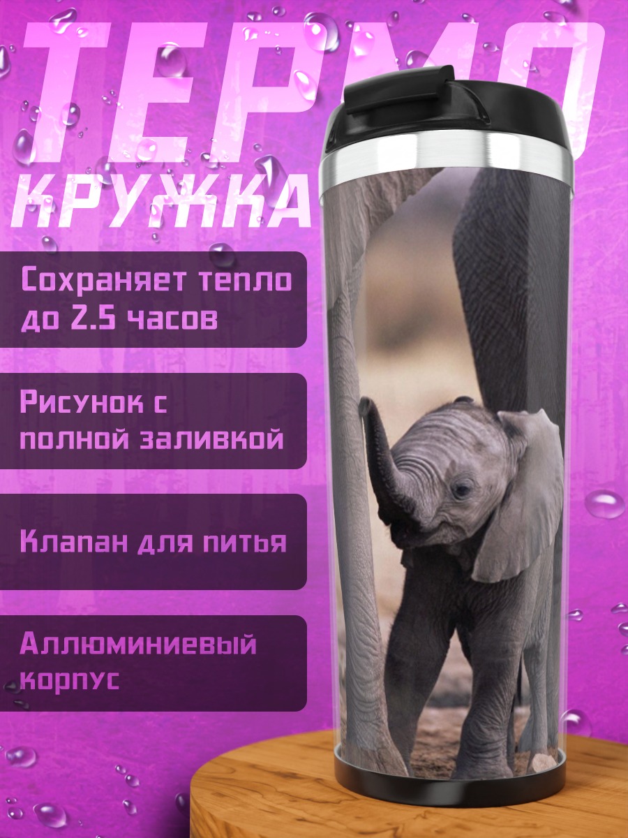 Термокружка слонёнок и семья