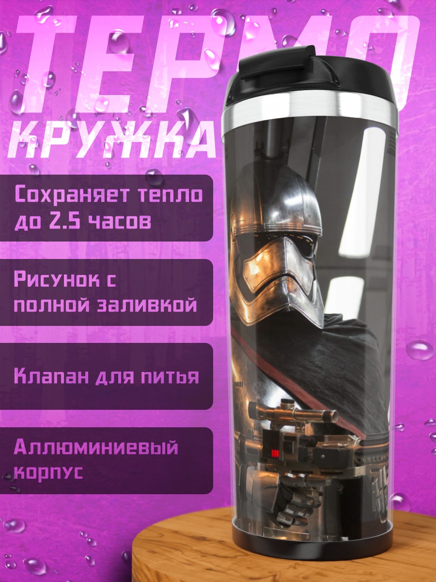 Термокружка капитан Фазма