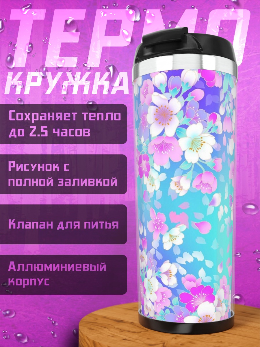 Термокружка Цветочный узор акварель
