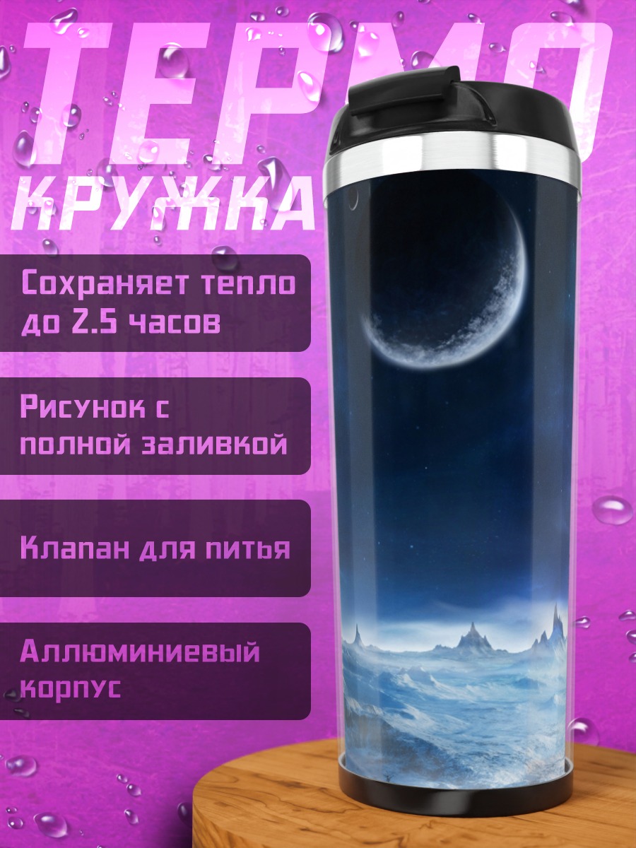 Термокружка Ледяная планета луна