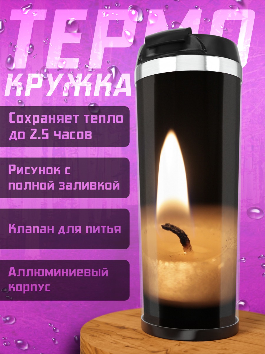 Термокружка Одинокая свеча огонь