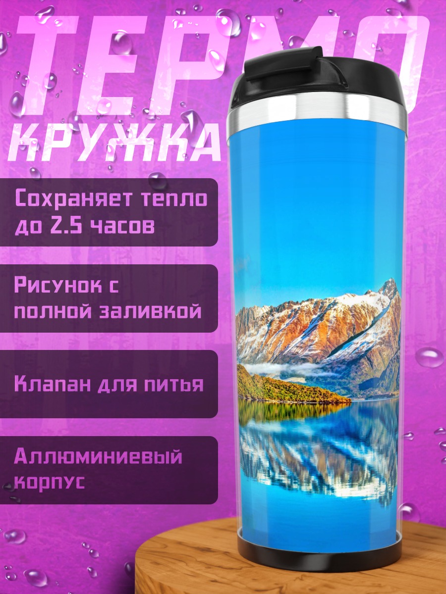 Термокружка Горный пейзаж с озером