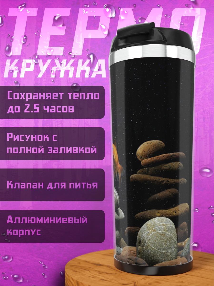 Термокружка Золотые рыбки в аквариуме