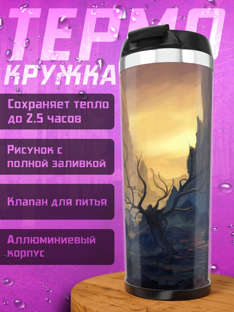 Термокружка Фантастический пейзаж