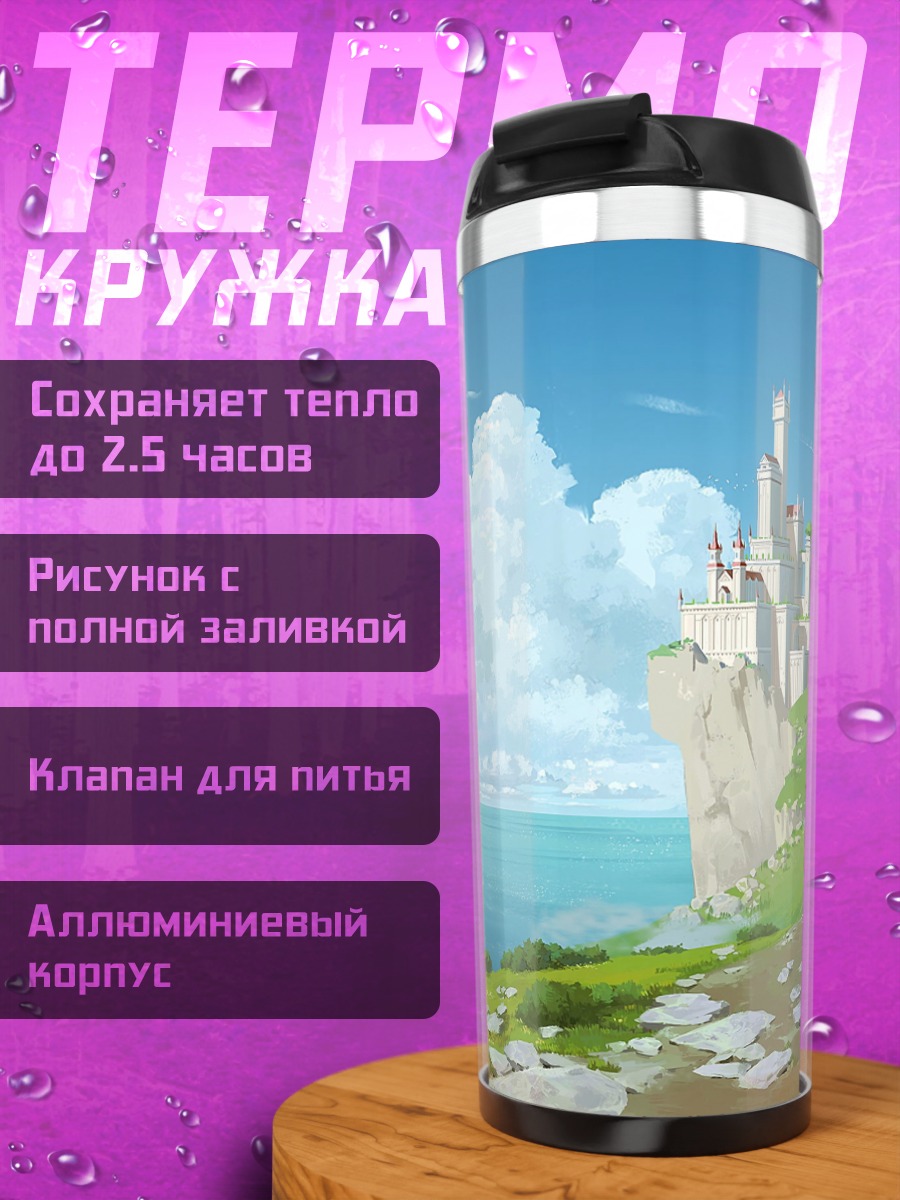 Термокружка Замок на скале