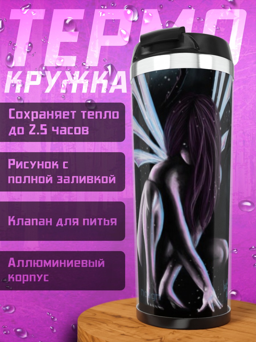 Термокружка Темная фея