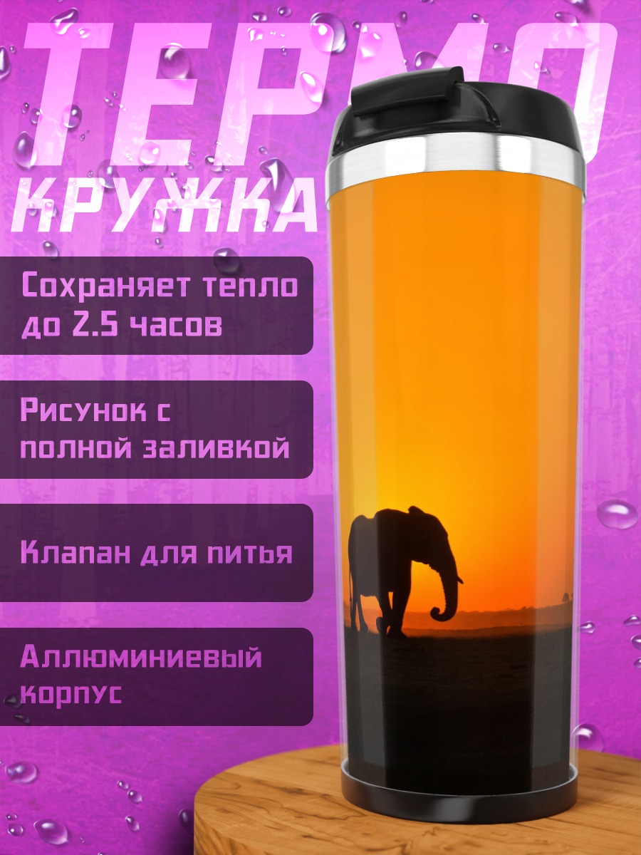 Термокружка Слоны на закате
