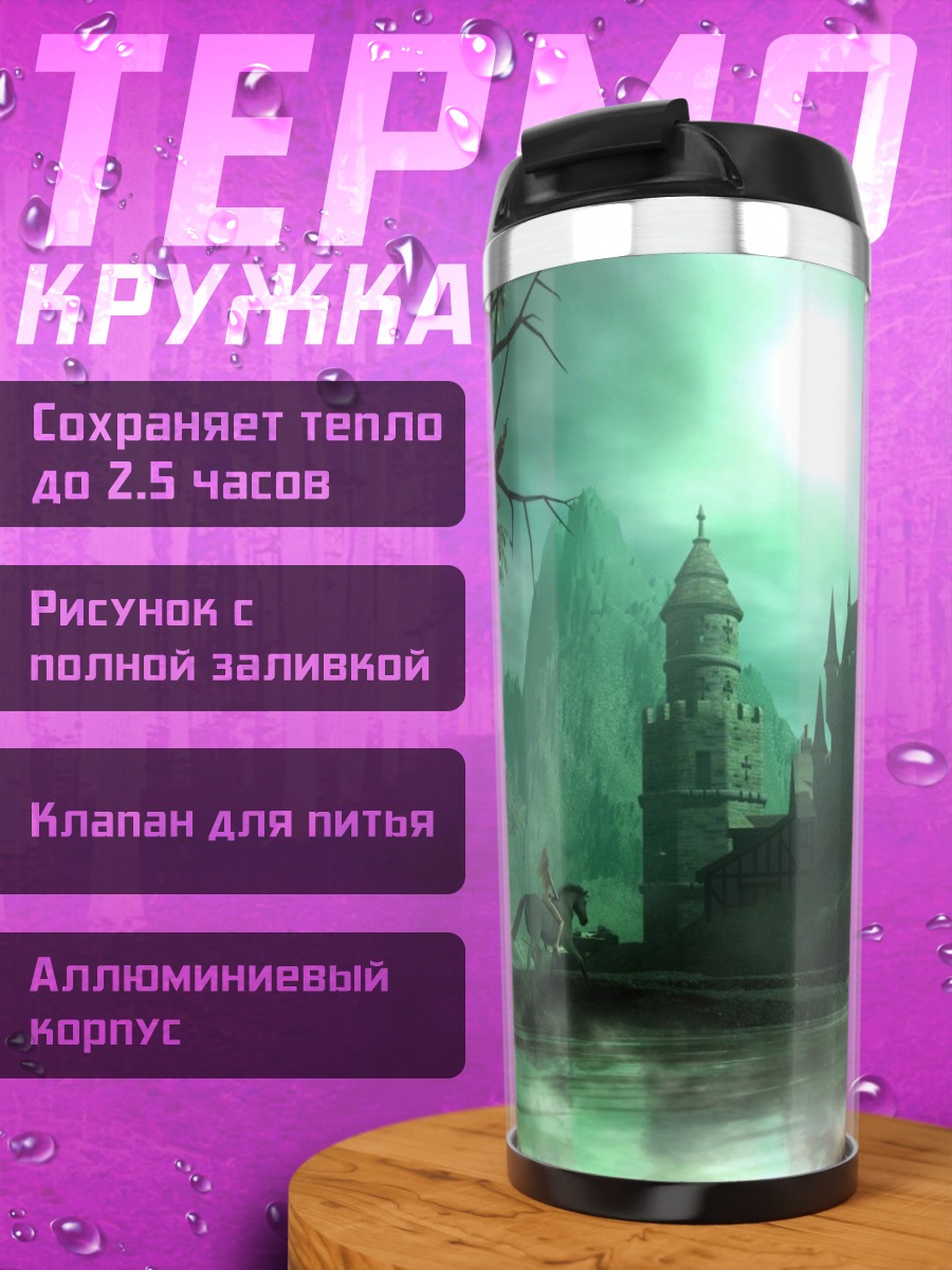 Термокружка Замок в тумане